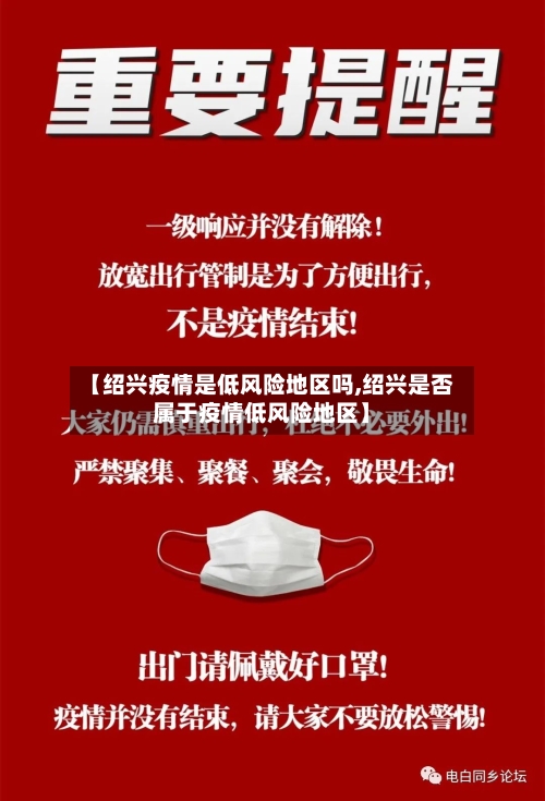 【绍兴疫情是低风险地区吗,绍兴是否属于疫情低风险地区】