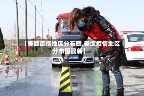 【姜堰疫情地区分布图,姜堰疫情地区分布图最新】