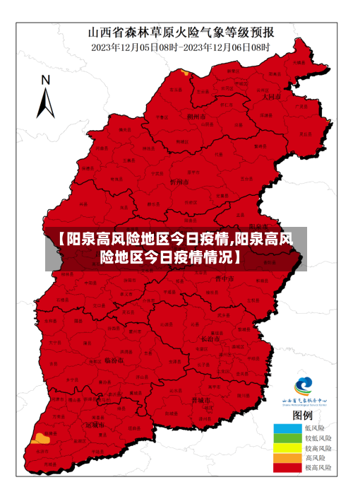 【阳泉高风险地区今日疫情,阳泉高风险地区今日疫情情况】