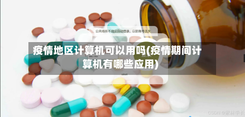疫情地区计算机可以用吗(疫情期间计算机有哪些应用)