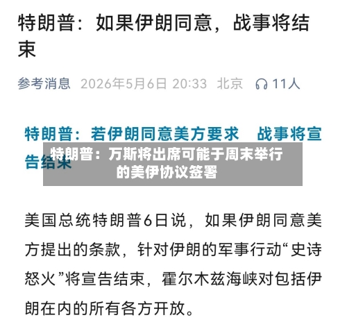 特朗普：万斯将出席可能于周末举行的美伊协议签署