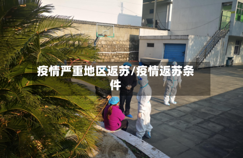 疫情严重地区返苏/疫情返苏条件