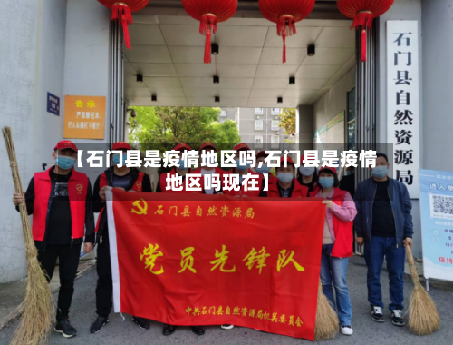 【石门县是疫情地区吗,石门县是疫情地区吗现在】