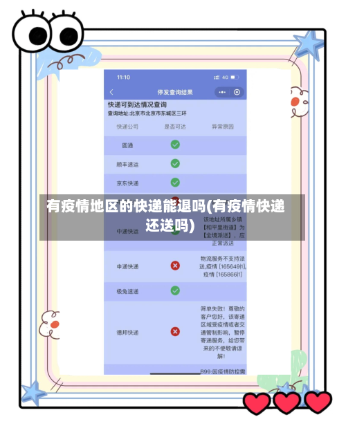 有疫情地区的快递能退吗(有疫情快递还送吗)