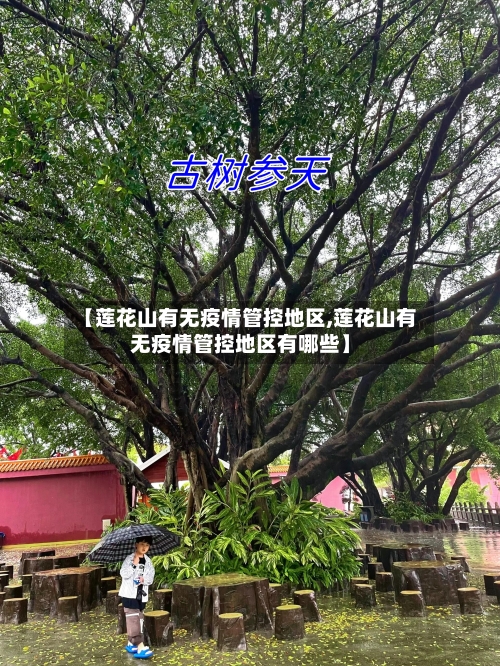 【莲花山有无疫情管控地区,莲花山有无疫情管控地区有哪些】