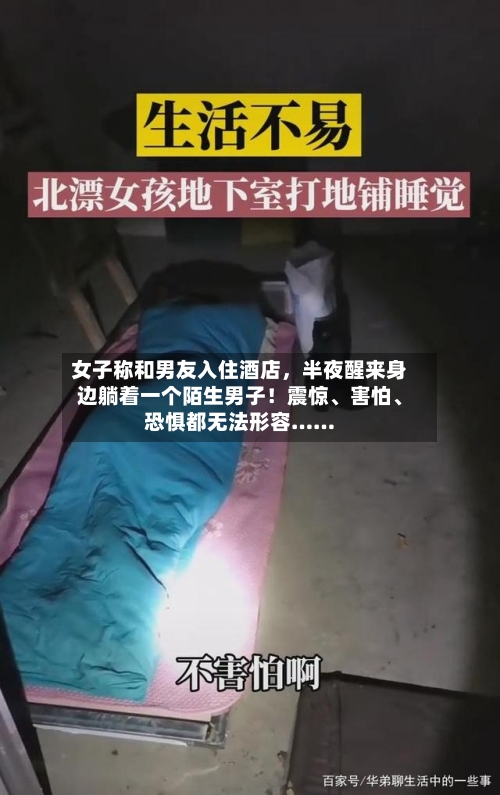 女子称和男友入住酒店，半夜醒来身边躺着一个陌生男子！震惊、害怕、恐惧都无法形容……
