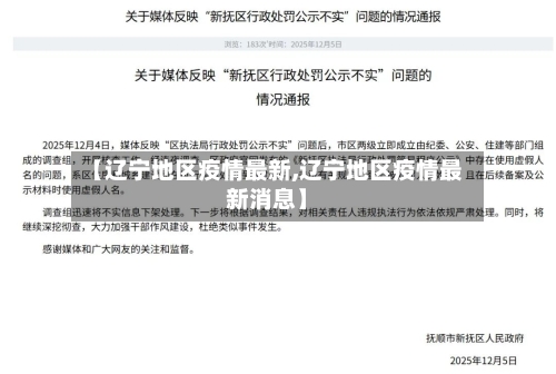 【辽宁地区疫情最新,辽宁地区疫情最新消息】