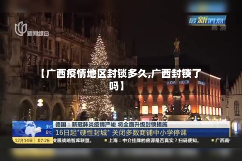【广西疫情地区封锁多久,广西封锁了吗】