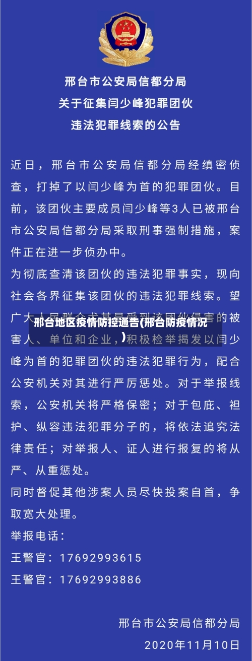 邢台地区疫情防控通告(邢台防疫情况)