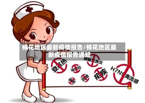 棉花地区最新疫情报告/棉花地区最新疫情报告通知