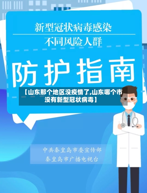 【山东那个地区没疫情了,山东哪个市没有新型冠状病毒】