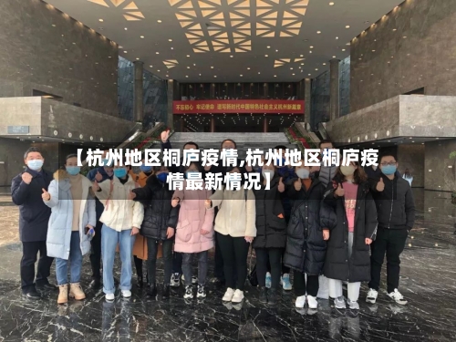 【杭州地区桐庐疫情,杭州地区桐庐疫情最新情况】