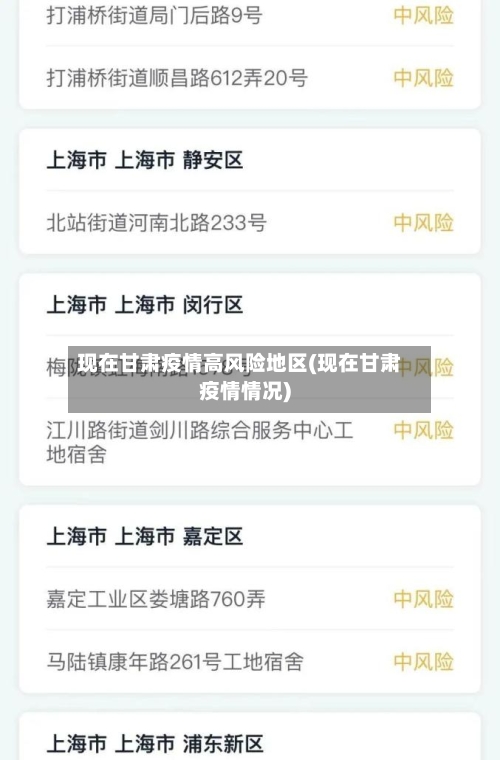 现在甘肃疫情高风险地区(现在甘肃疫情情况)