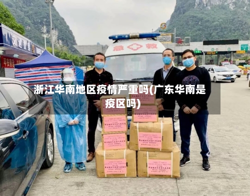 浙江华南地区疫情严重吗(广东华南是疫区吗)