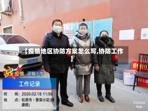 【疫情地区协防方案怎么写,协防工作】