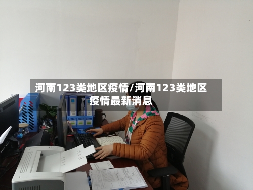 河南123类地区疫情/河南123类地区疫情最新消息