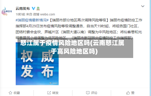 怒江属于疫情风险地区吗(云南怒江属于高风险地区吗)