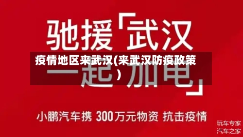 疫情地区来武汉(来武汉防疫政策)
