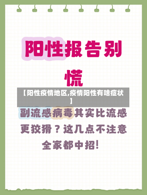 【阳性疫情地区,疫情阳性有啥症状】