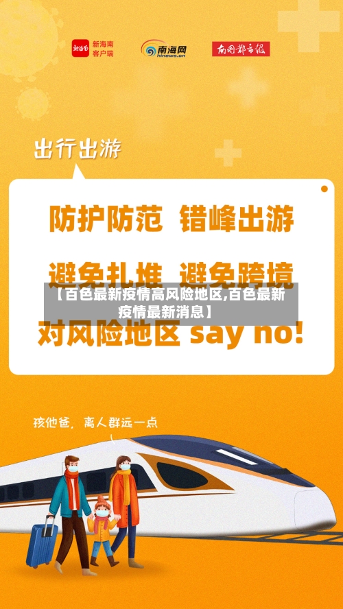 【百色最新疫情高风险地区,百色最新疫情最新消息】