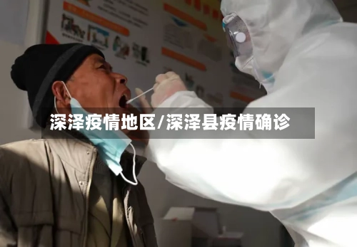 深泽疫情地区/深泽县疫情确诊