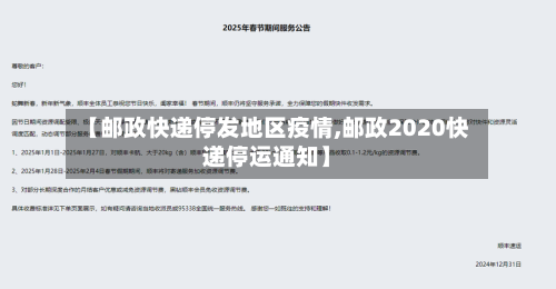 【邮政快递停发地区疫情,邮政2020快递停运通知】