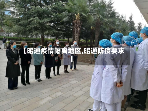 【昭通疫情隔离地区,昭通防疫要求】