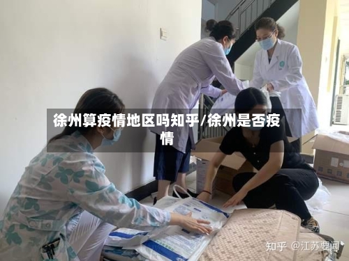 徐州算疫情地区吗知乎/徐州是否疫情