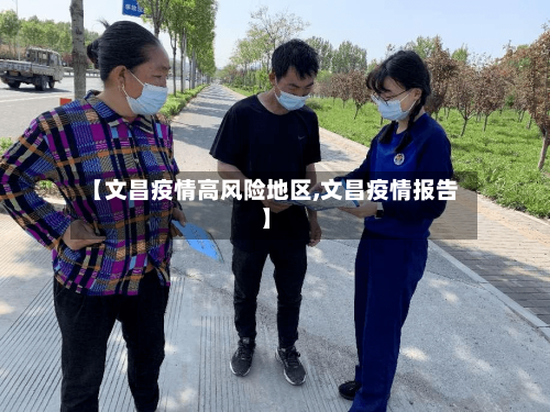 【文昌疫情高风险地区,文昌疫情报告】