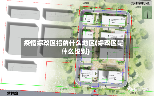 疫情综改区指的什么地区(综改区是什么级别)