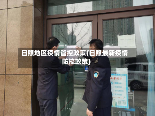 日照地区疫情管控政策(日照最新疫情防控政策)