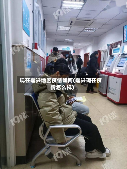 现在嘉兴地区疫情如何(嘉兴现在疫情怎么样)
