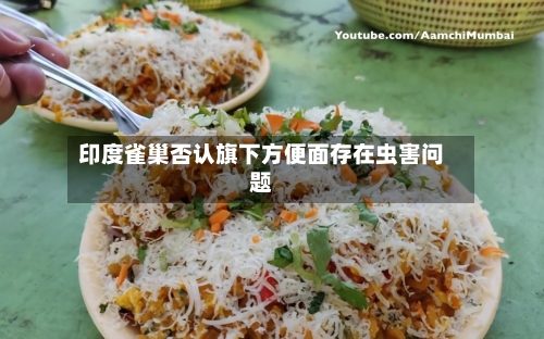 印度雀巢否认旗下方便面存在虫害问题