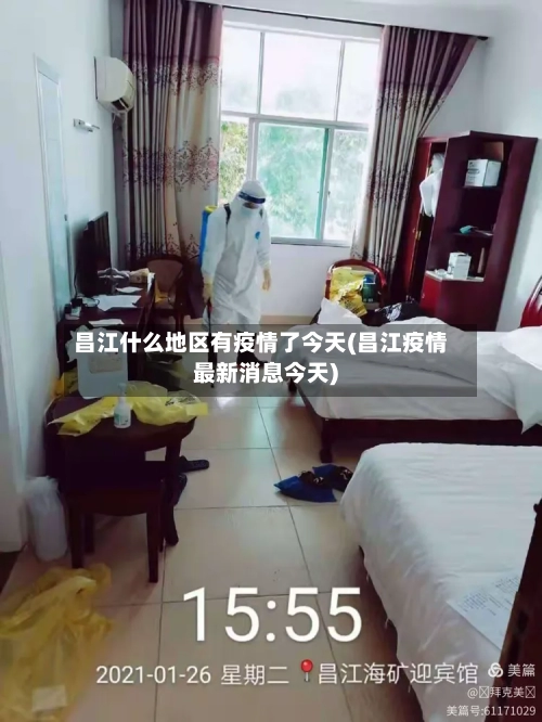 昌江什么地区有疫情了今天(昌江疫情最新消息今天)