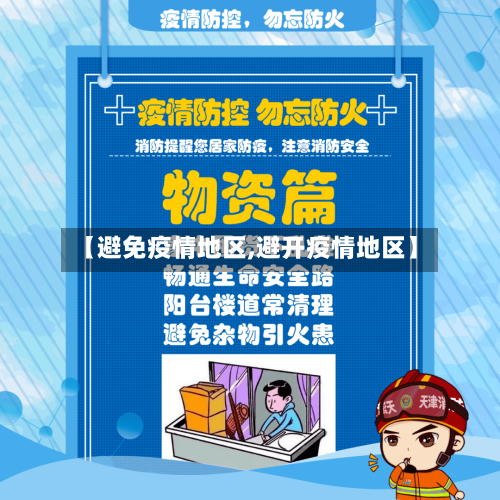 【避免疫情地区,避开疫情地区】