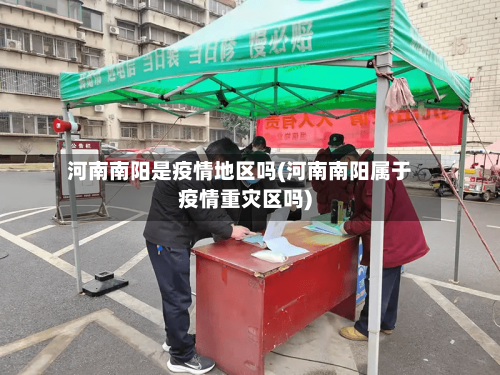 河南南阳是疫情地区吗(河南南阳属于疫情重灾区吗)