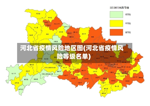 河北省疫情风险地区图(河北省疫情风险等级名单)