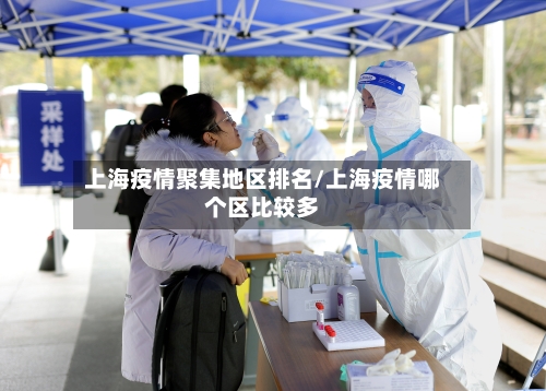 上海疫情聚集地区排名/上海疫情哪个区比较多