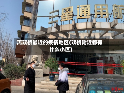 离双桥最近的疫情地区(双桥附近都有什么小区)
