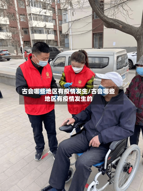 古会哪些地区有疫情发生/古会哪些地区有疫情发生的