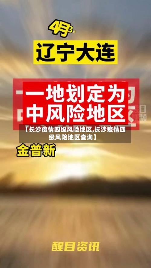 【长沙疫情四级风险地区,长沙疫情四级风险地区查询】