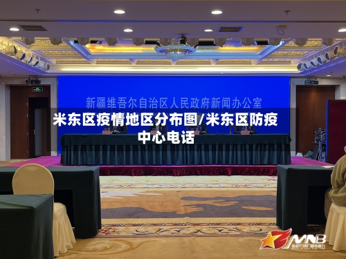 米东区疫情地区分布图/米东区防疫中心电话