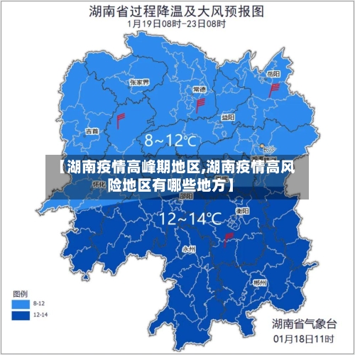 【湖南疫情高峰期地区,湖南疫情高风险地区有哪些地方】