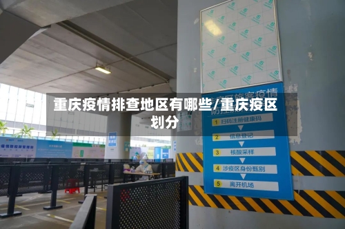 重庆疫情排查地区有哪些/重庆疫区划分