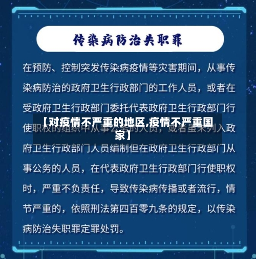【对疫情不严重的地区,疫情不严重国家】