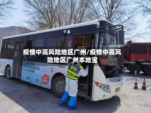 疫情中高风险地区广州/疫情中高风险地区广州本地宝