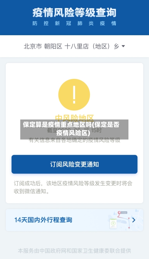保定算是疫情重点地区吗(保定是否疫情风险区)