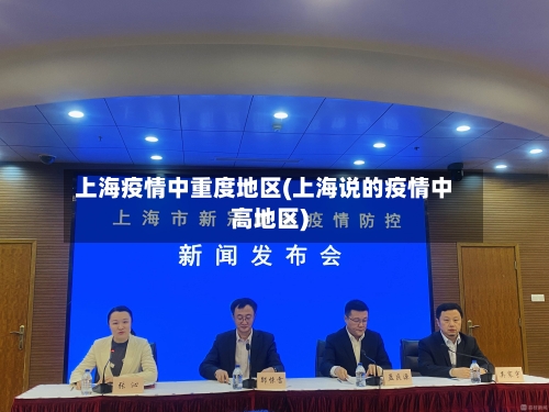 上海疫情中重度地区(上海说的疫情中高地区)
