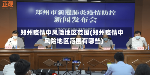 郑州疫情中风险地区范围(郑州疫情中风险地区范围有哪些)