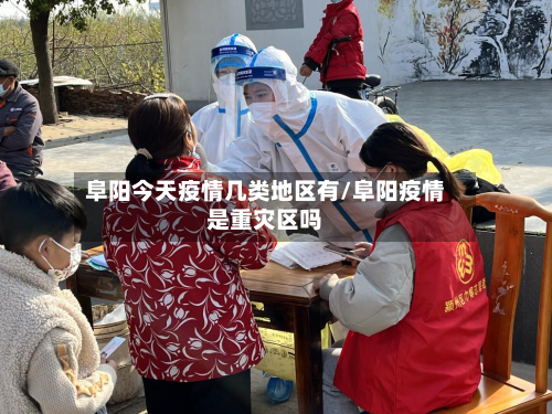 阜阳今天疫情几类地区有/阜阳疫情是重灾区吗